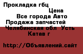 Прокладка гбц BMW E60 E61 E64 E63 E65 E53 E70 › Цена ­ 3 500 - Все города Авто » Продажа запчастей   . Челябинская обл.,Усть-Катав г.